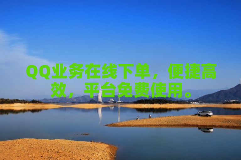 QQ业务在线下单，便捷高效，平台免费使用。