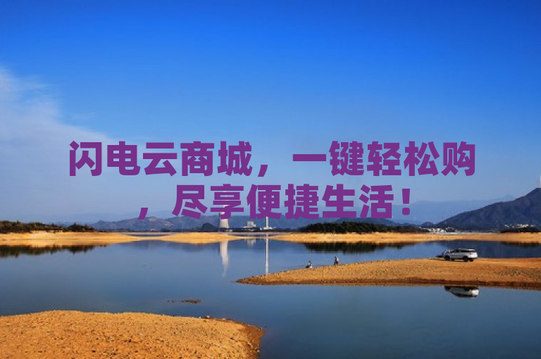 闪电云商城，一键轻松购，尽享便捷生活！