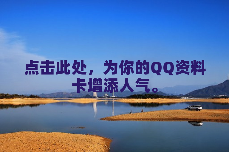 点击此处，为你的QQ资料卡增添人气。