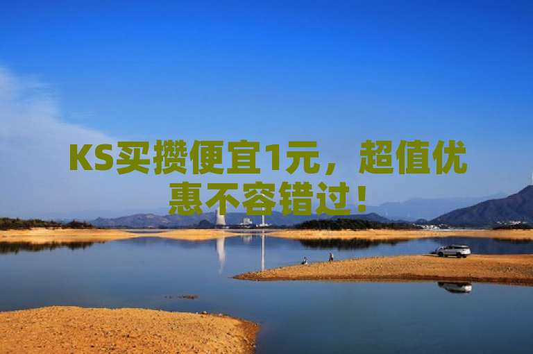 KS买攒便宜1元，超值优惠不容错过！