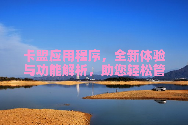 卡盟应用程序，全新体验与功能解析，助您轻松管理会员。