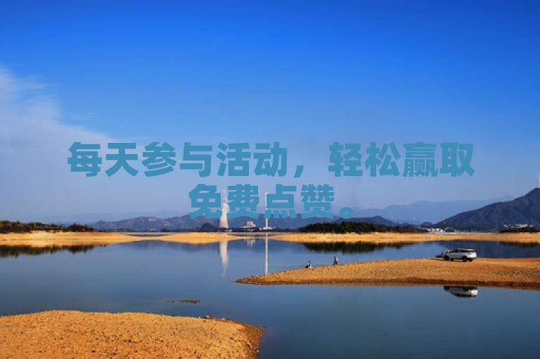 每天参与活动，轻松赢取免费点赞。