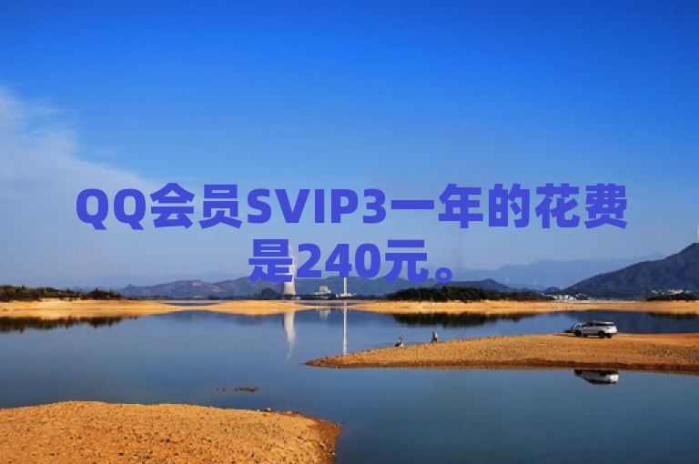 QQ会员SVIP3一年的花费是240元。
