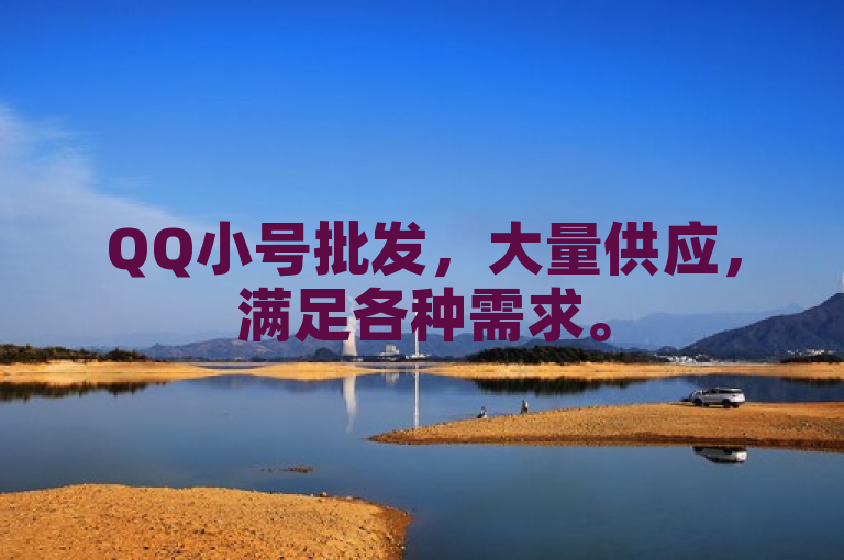 QQ小号批发，大量供应，满足各种需求。