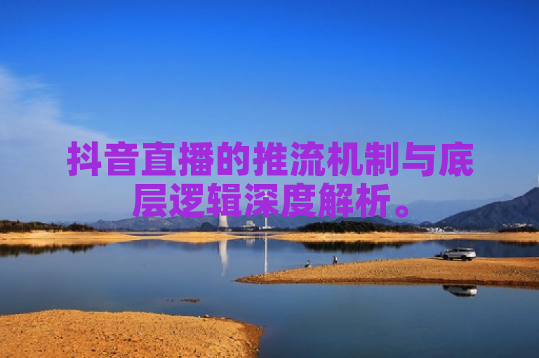 抖音直播的推流机制与底层逻辑深度解析。