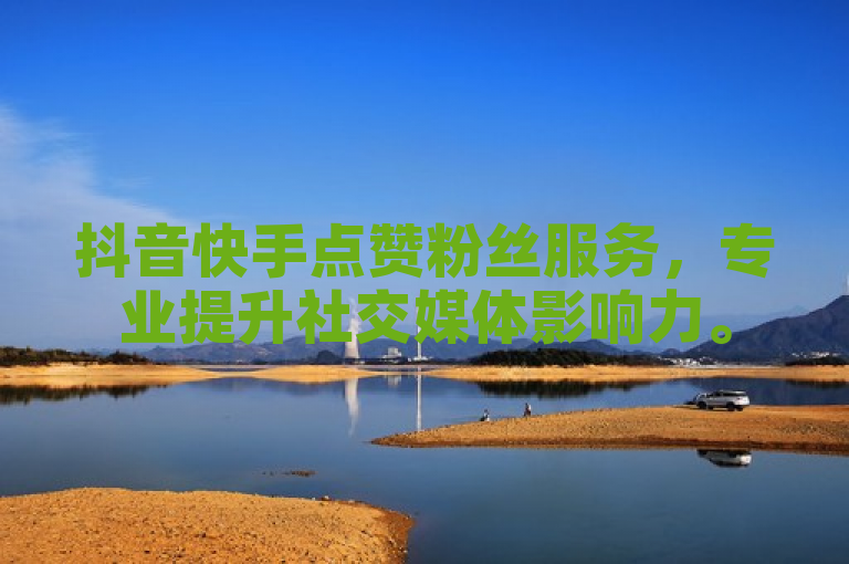 抖音快手点赞粉丝服务，专业提升社交媒体影响力。