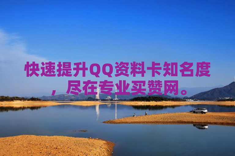 快速提升QQ资料卡知名度，尽在专业买赞网。