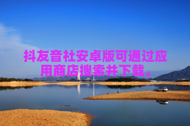抖友音社安卓版可通过应用商店搜索并下载。