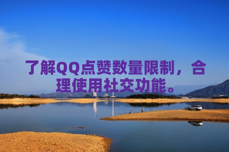 了解QQ点赞数量限制，合理使用社交功能。