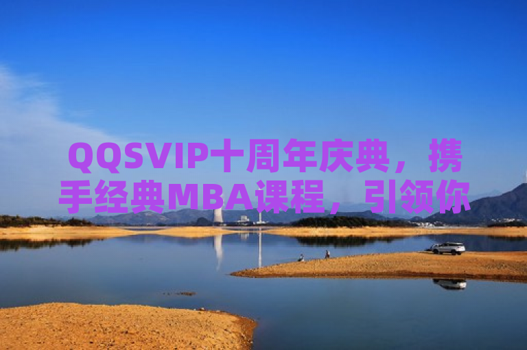 QQSVIP十周年庆典，携手经典MBA课程，引领你走向成功之路！