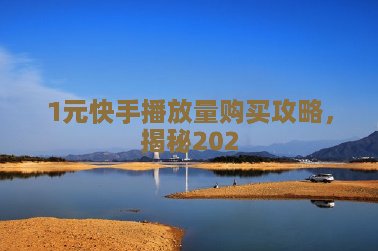 1元快手播放量购买攻略，揭秘2025必学的曝光提升技巧！