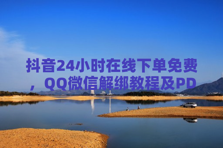 抖音24小时在线下单免费，QQ微信解绑教程及PDD新用户助力网站。