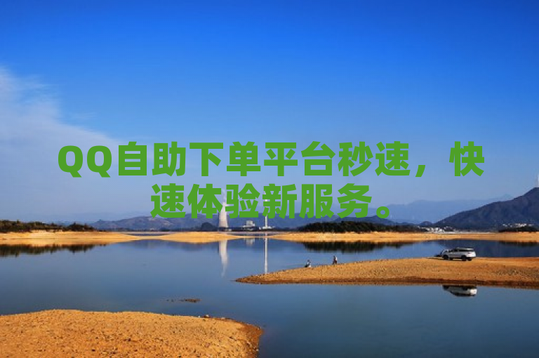 QQ自助下单平台秒速，快速体验新服务。