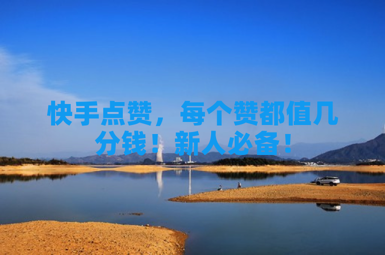 快手点赞，每个赞都值几分钱！新人必备！