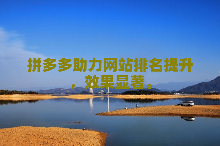拼多多助力网站排名提升，效果显著。