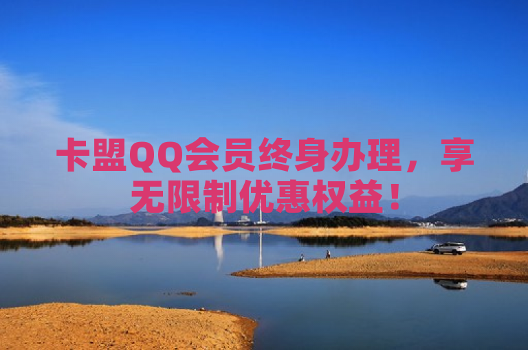 卡盟QQ会员终身办理，享无限制优惠权益！
