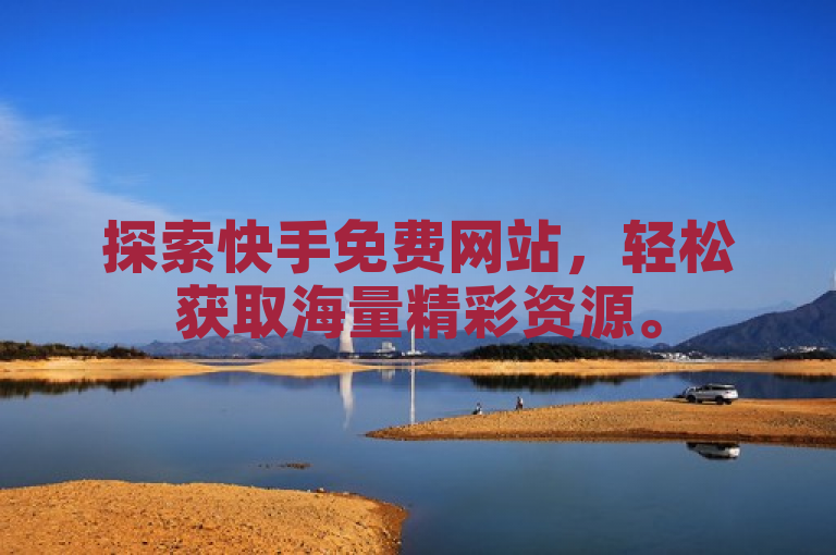 探索快手免费网站，轻松获取海量精彩资源。