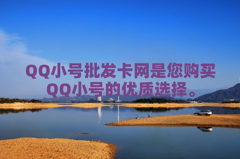 QQ小号批发卡网是您购买QQ小号的优质选择。