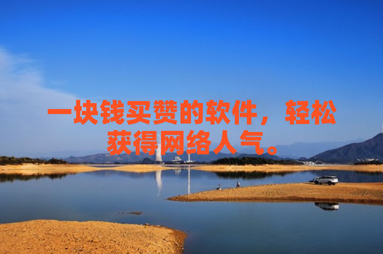 一块钱买赞的软件，轻松获得网络人气。