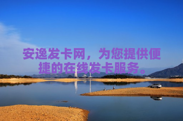 安逸发卡网，为您提供便捷的在线发卡服务。