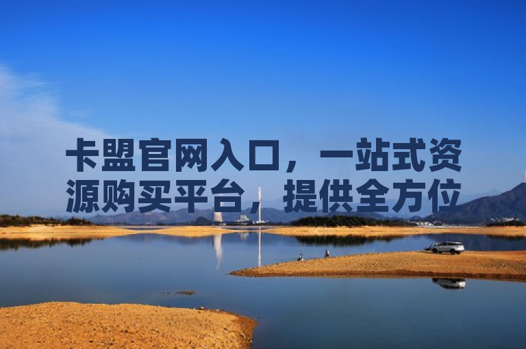 卡盟官网入口，一站式资源购买平台，提供全方位服务。