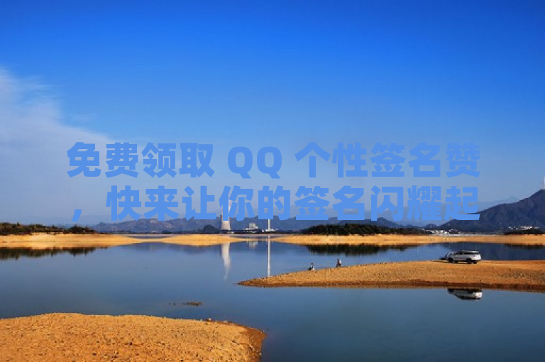 免费领取 QQ 个性签名赞，快来让你的签名闪耀起来！