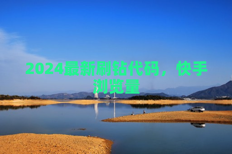 2024最新刷钻代码，快手浏览量500免费领取。