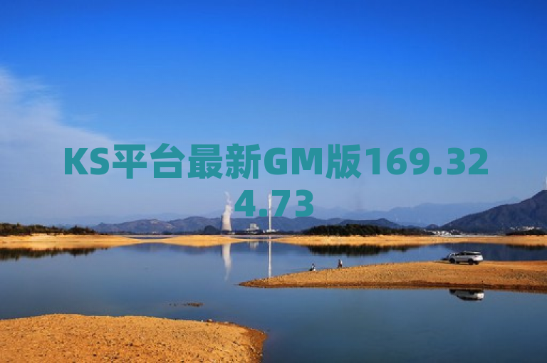 KS平台最新GM版169.324.735低价下单，答案已落实。