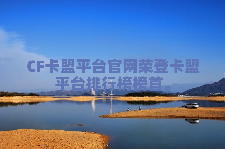 CF卡盟平台官网荣登卡盟平台排行榜榜首。