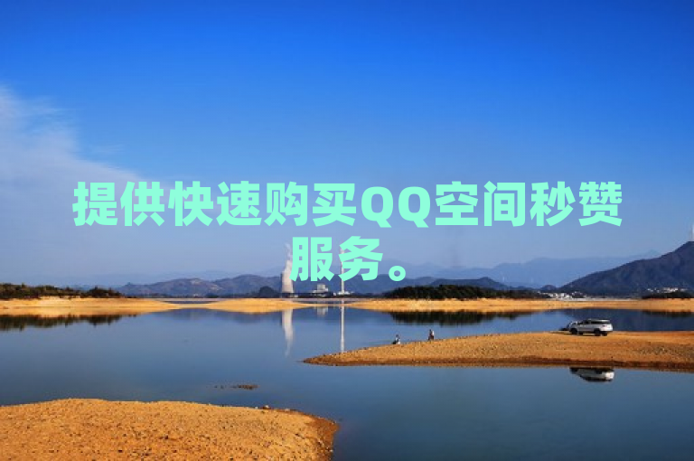 提供快速购买QQ空间秒赞服务。