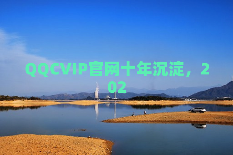 QQCVIP官网十年沉淀，2025必学全新版本独家揭秘！