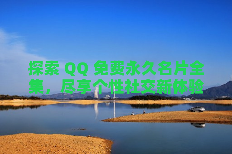 探索 QQ 免费永久名片全集，尽享个性社交新体验。
