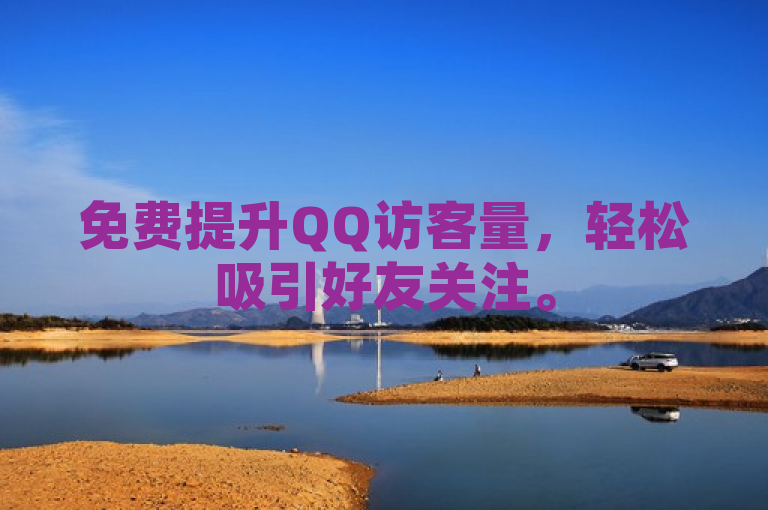 免费提升QQ访客量，轻松吸引好友关注。
