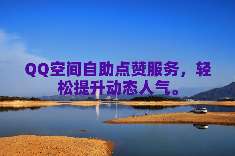 QQ空间自助点赞服务，轻松提升动态人气。