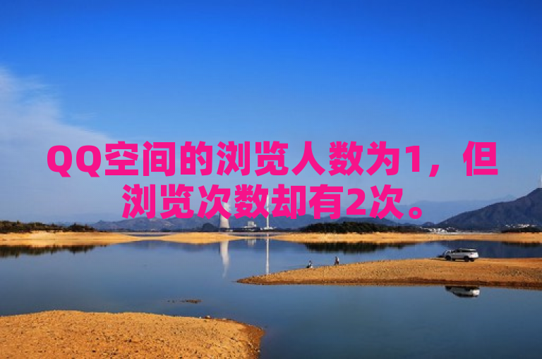 QQ空间的浏览人数为1，但浏览次数却有2次。