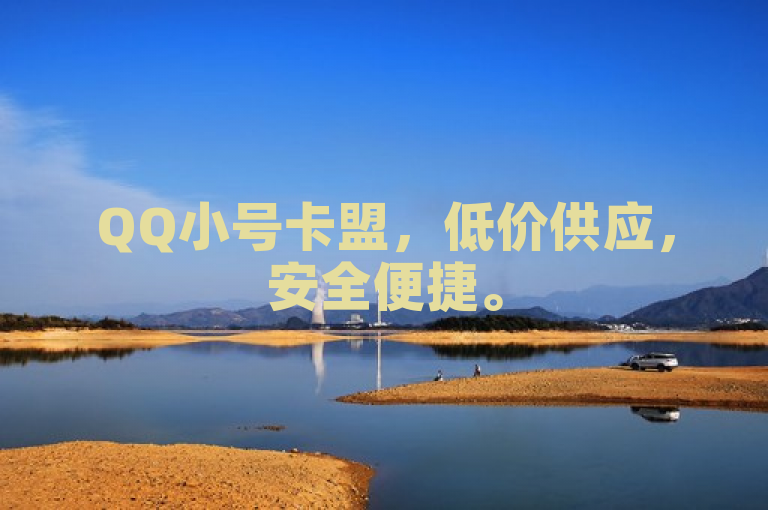 QQ小号卡盟，低价供应，安全便捷。