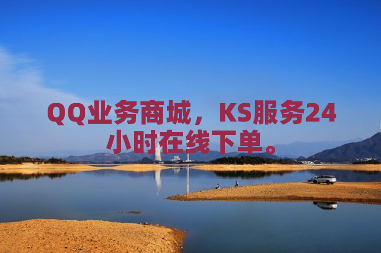 QQ业务商城，KS服务24小时在线下单。