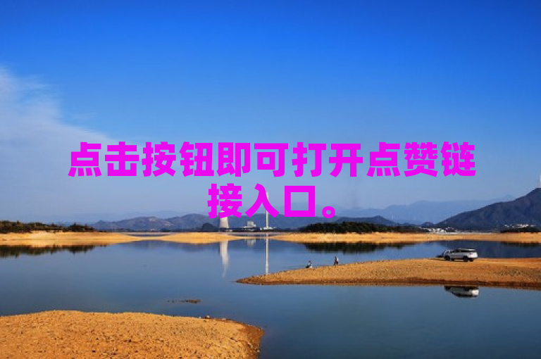 点击按钮即可打开点赞链接入口。