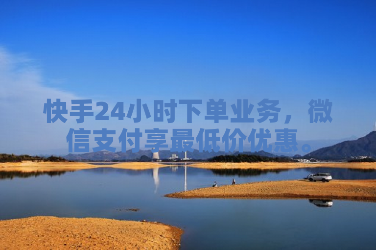 快手24小时下单业务，微信支付享最低价优惠。
