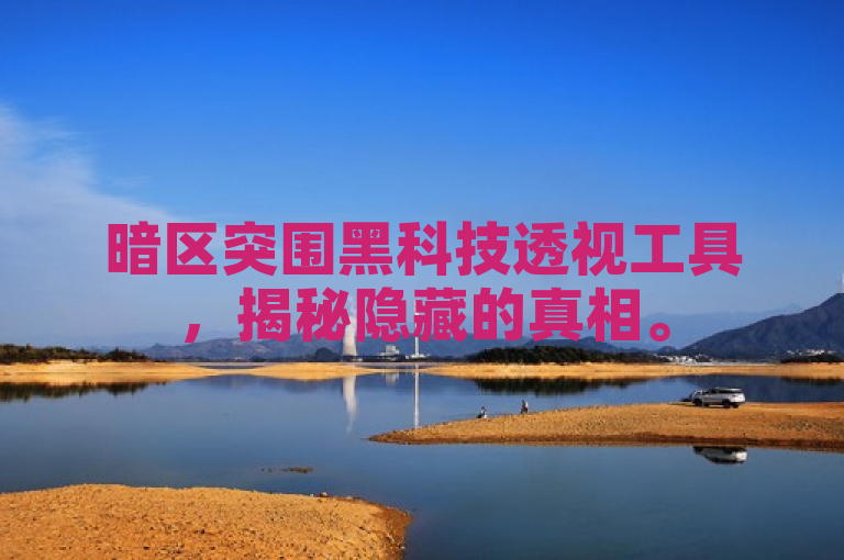 暗区突围黑科技透视工具，揭秘隐藏的真相。