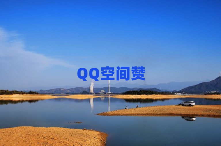 QQ空间赞50个快速到账，KS点赞低价商城，24小时服务。