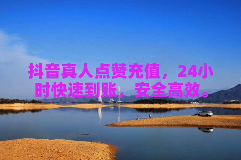 抖音真人点赞充值，24小时快速到账，安全高效。