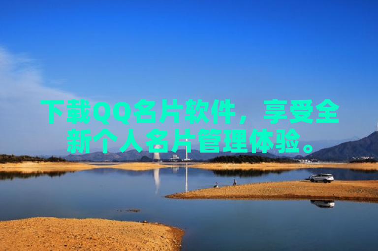 下载QQ名片软件，享受全新个人名片管理体验。