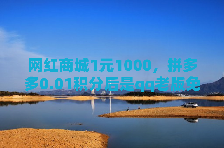 网红商城1元1000，拼多多0.01积分后是qq老版免费名片。