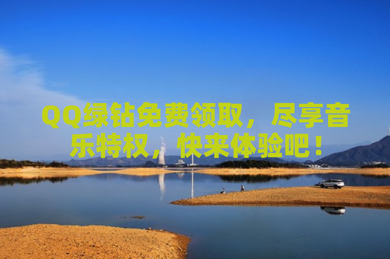 QQ绿钻免费领取，尽享音乐特权，快来体验吧！