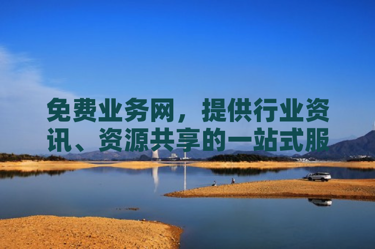 免费业务网，提供行业资讯、资源共享的一站式服务平台。