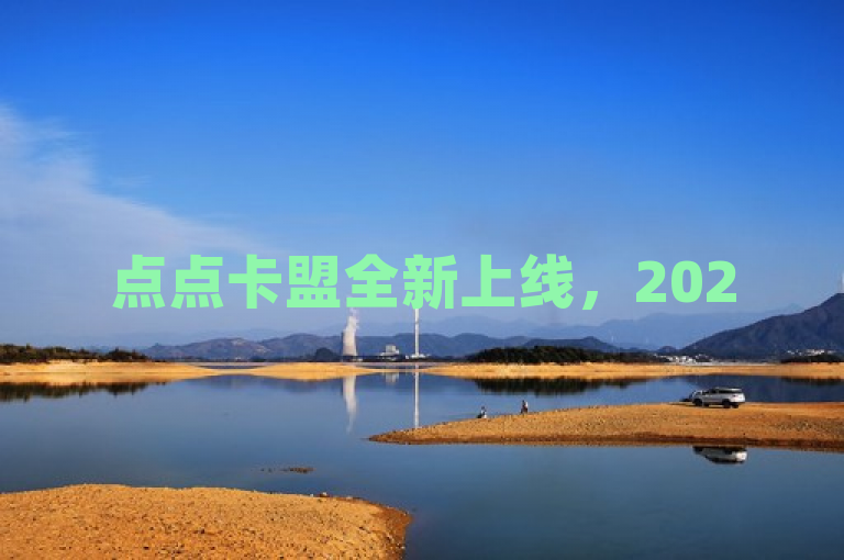 点点卡盟全新上线，2025必学优惠折扣等你来享！