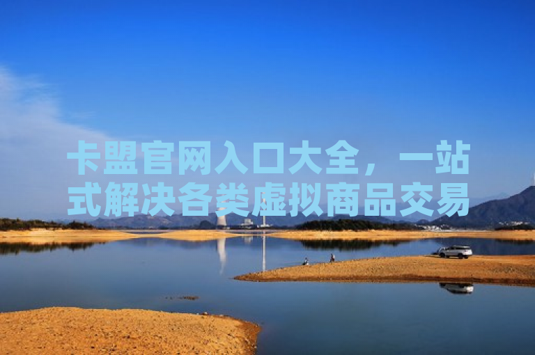 卡盟官网入口大全，一站式解决各类虚拟商品交易需求。