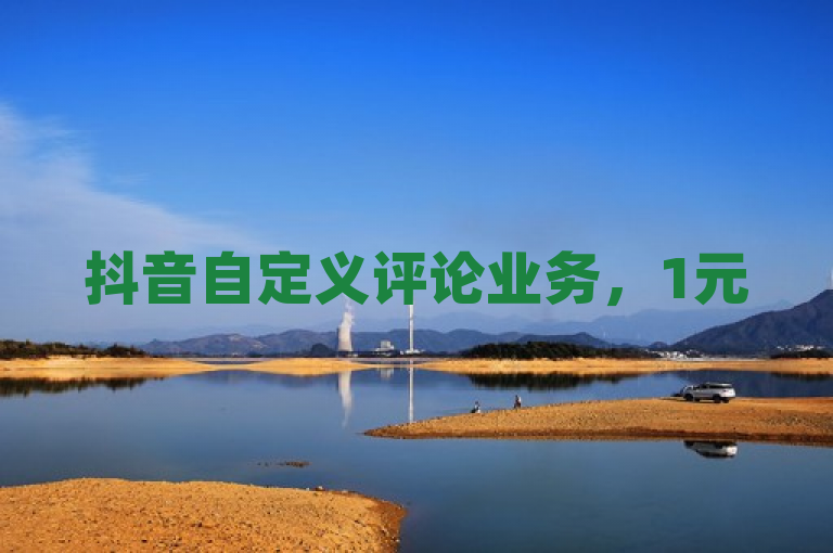 抖音自定义评论业务，1元50赞，快速提升互动量。
