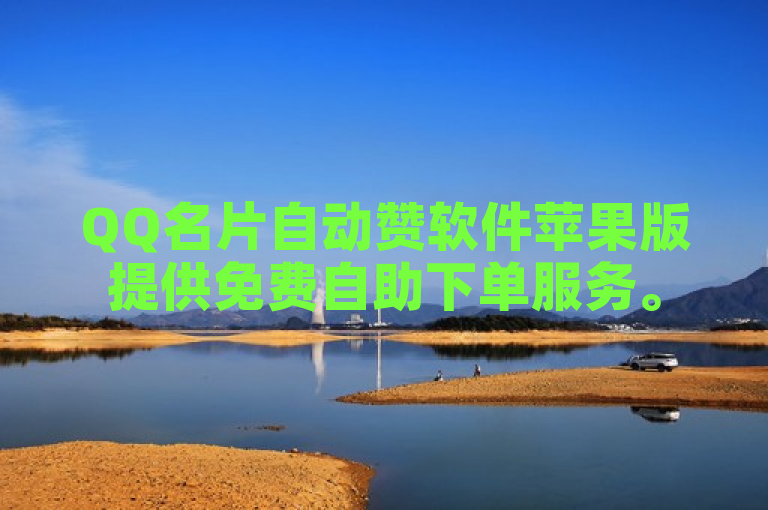 QQ名片自动赞软件苹果版提供免费自助下单服务。